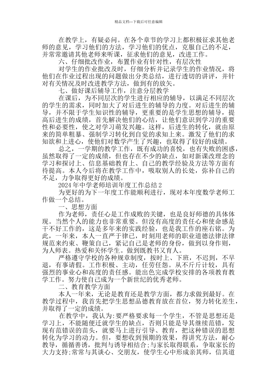 2024年中学教师培训年度工作总结_第2页