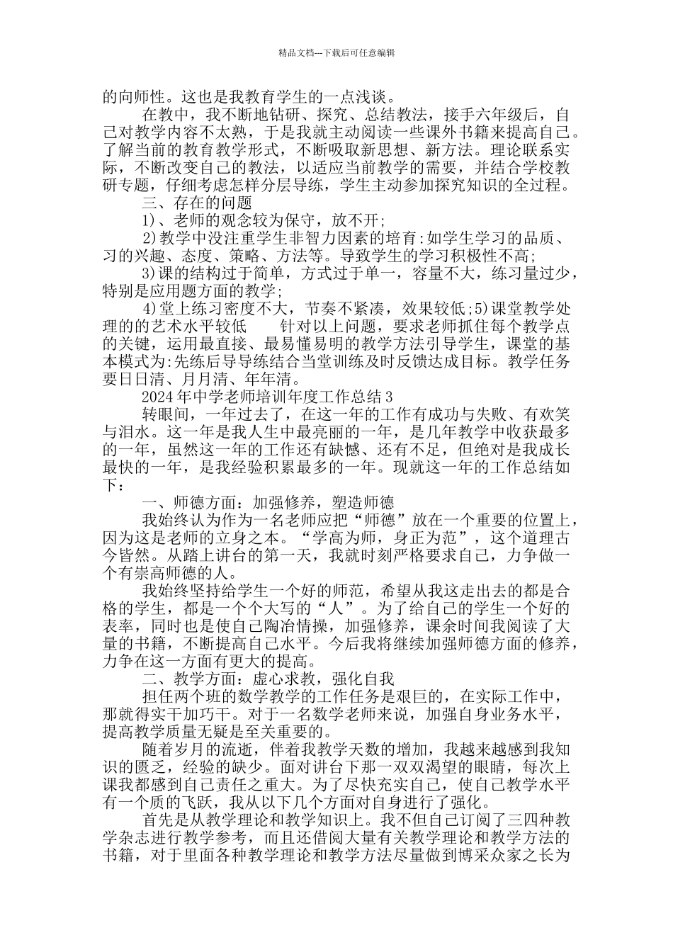 2024年中学教师培训年度工作总结_第3页