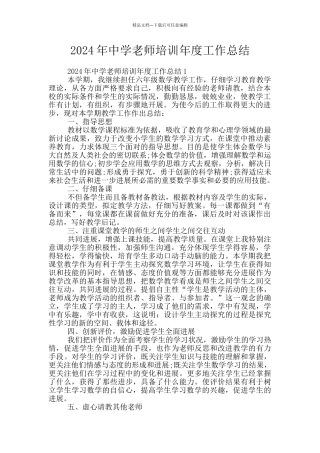 2024年中学教师培训年度工作总结