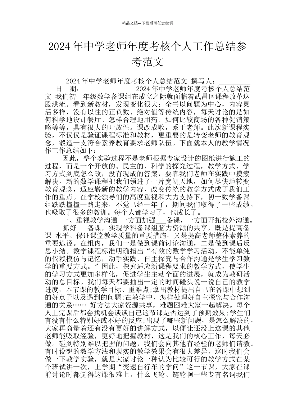 2024年中学教师年度考核个人工作总结参考范文_第1页