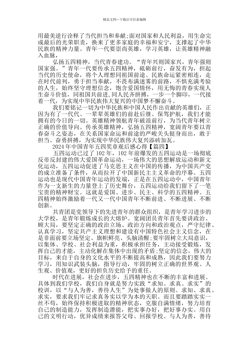 2024年中国青年五四奖章观后感心得5篇范文_第2页