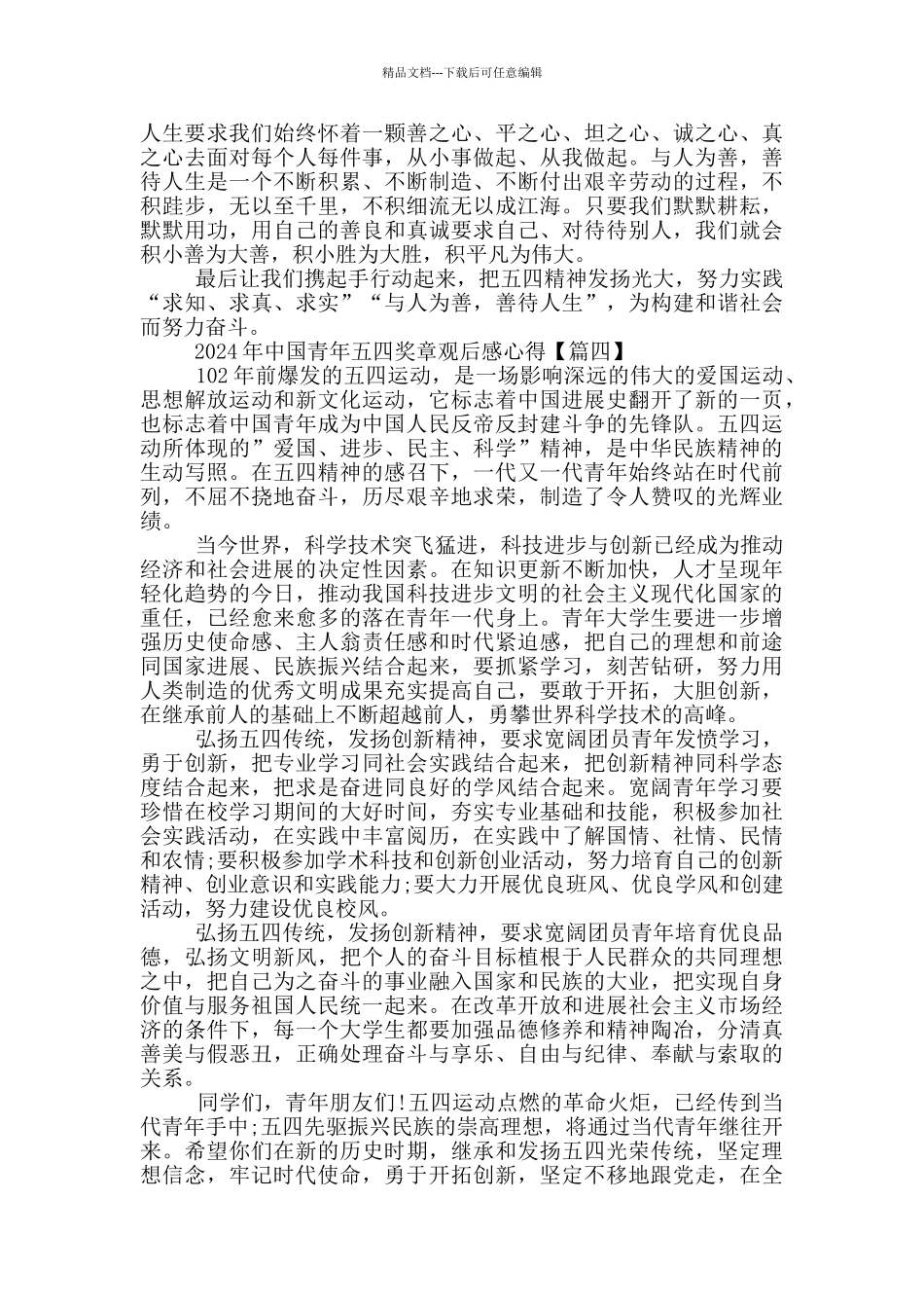 2024年中国青年五四奖章观后感心得5篇范文_第3页