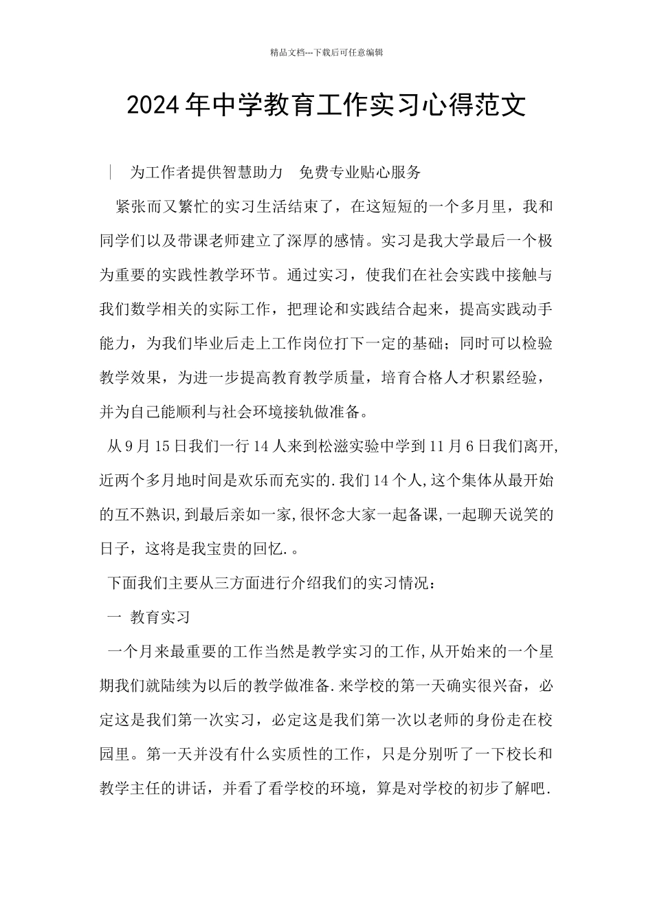 2024年中学教育工作实习心得范文_第1页