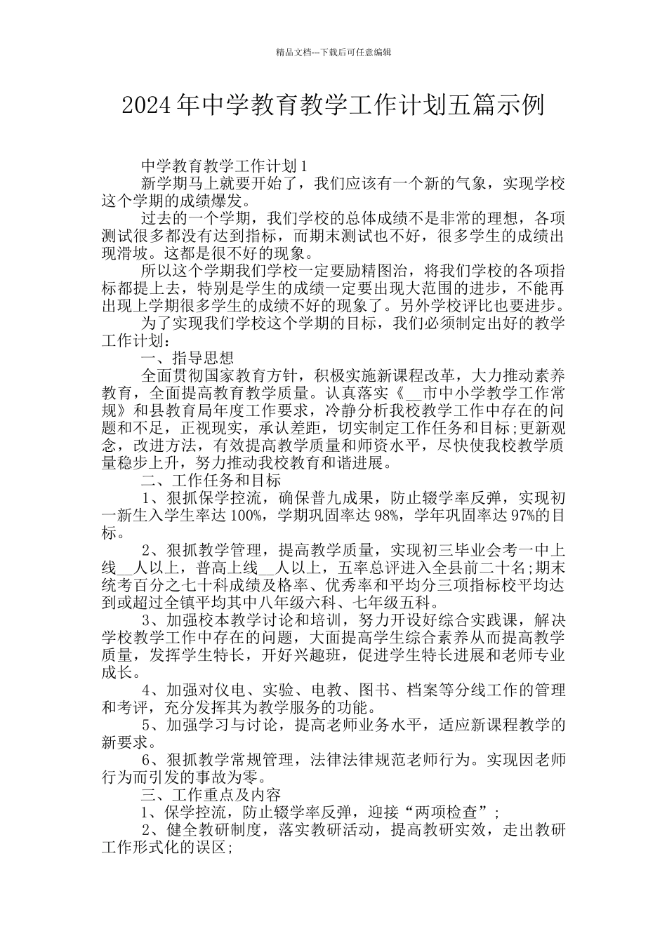 2024年中学教育教学工作计划五篇示例_第1页