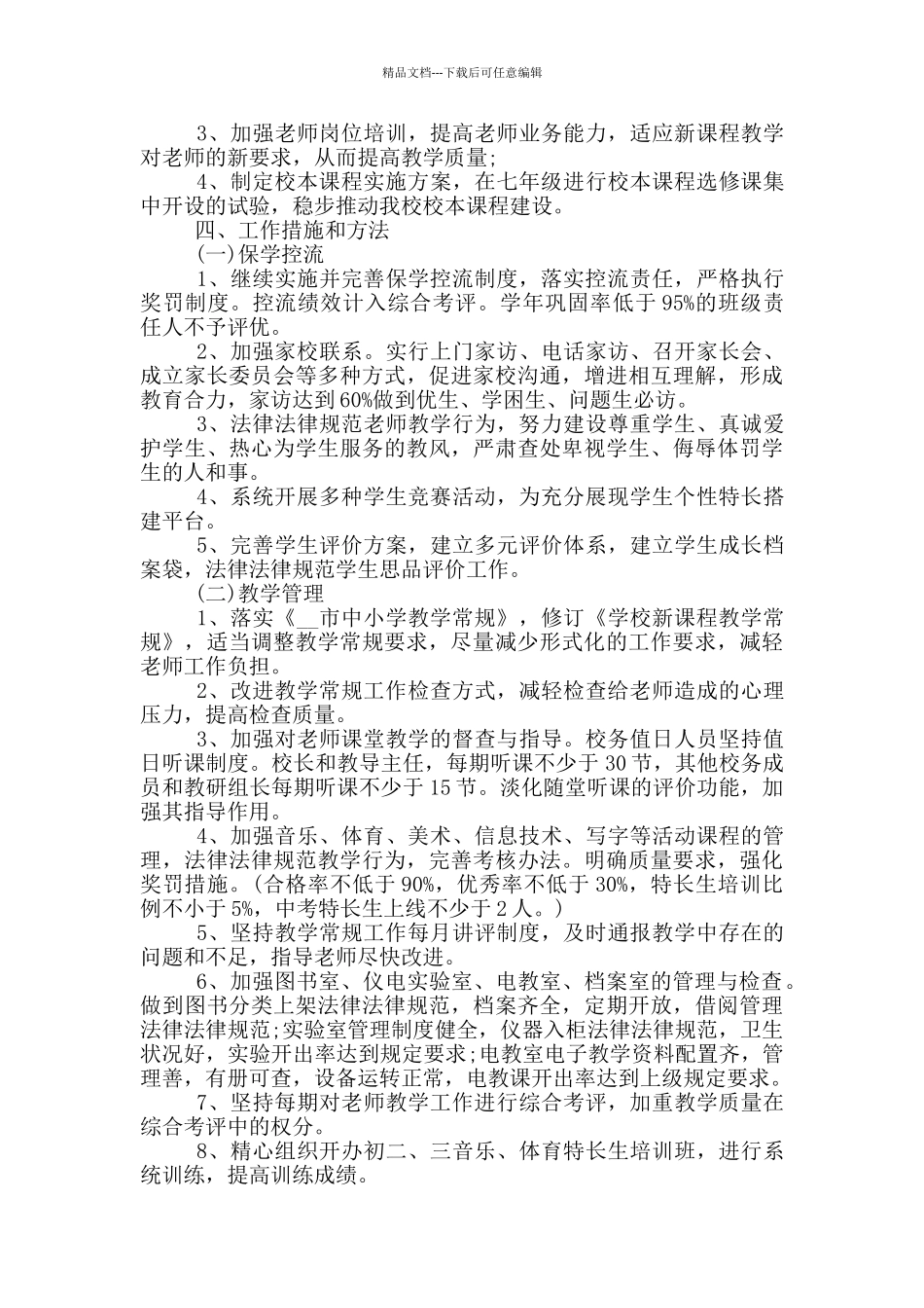 2024年中学教育教学工作计划五篇示例_第2页