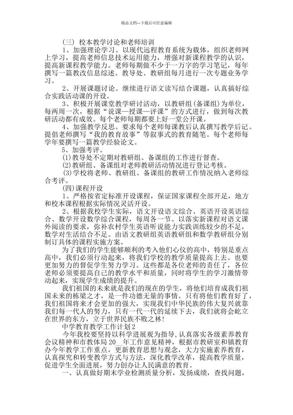 2024年中学教育教学工作计划五篇示例_第3页