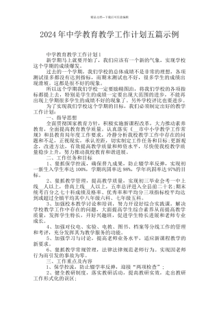2024年中学教育教学工作计划五篇示例