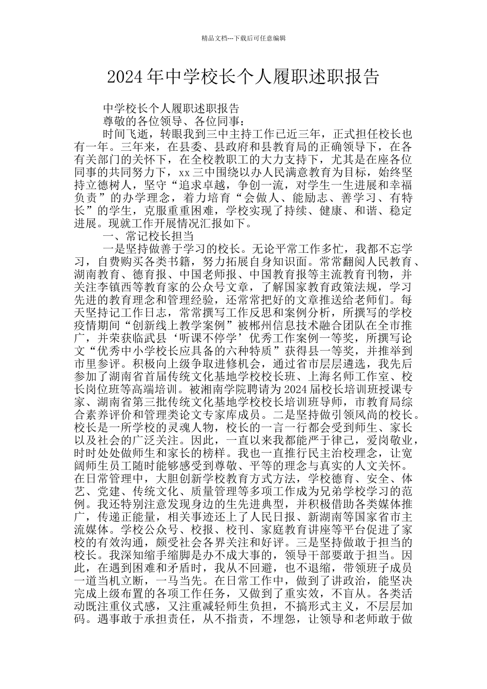 2024年中学校长个人履职述职报告_第1页