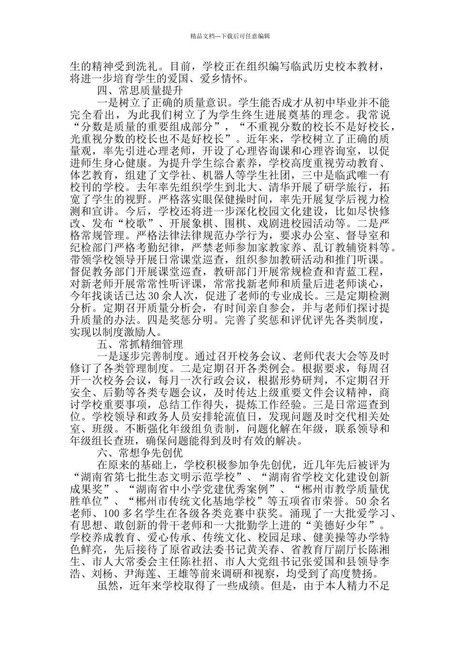 2024年中学校长个人履职述职报告_第3页