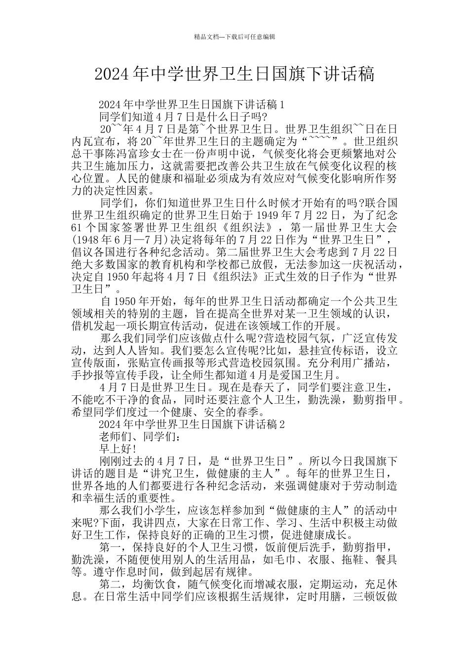 2024年中学世界卫生日国旗下讲话稿_第1页