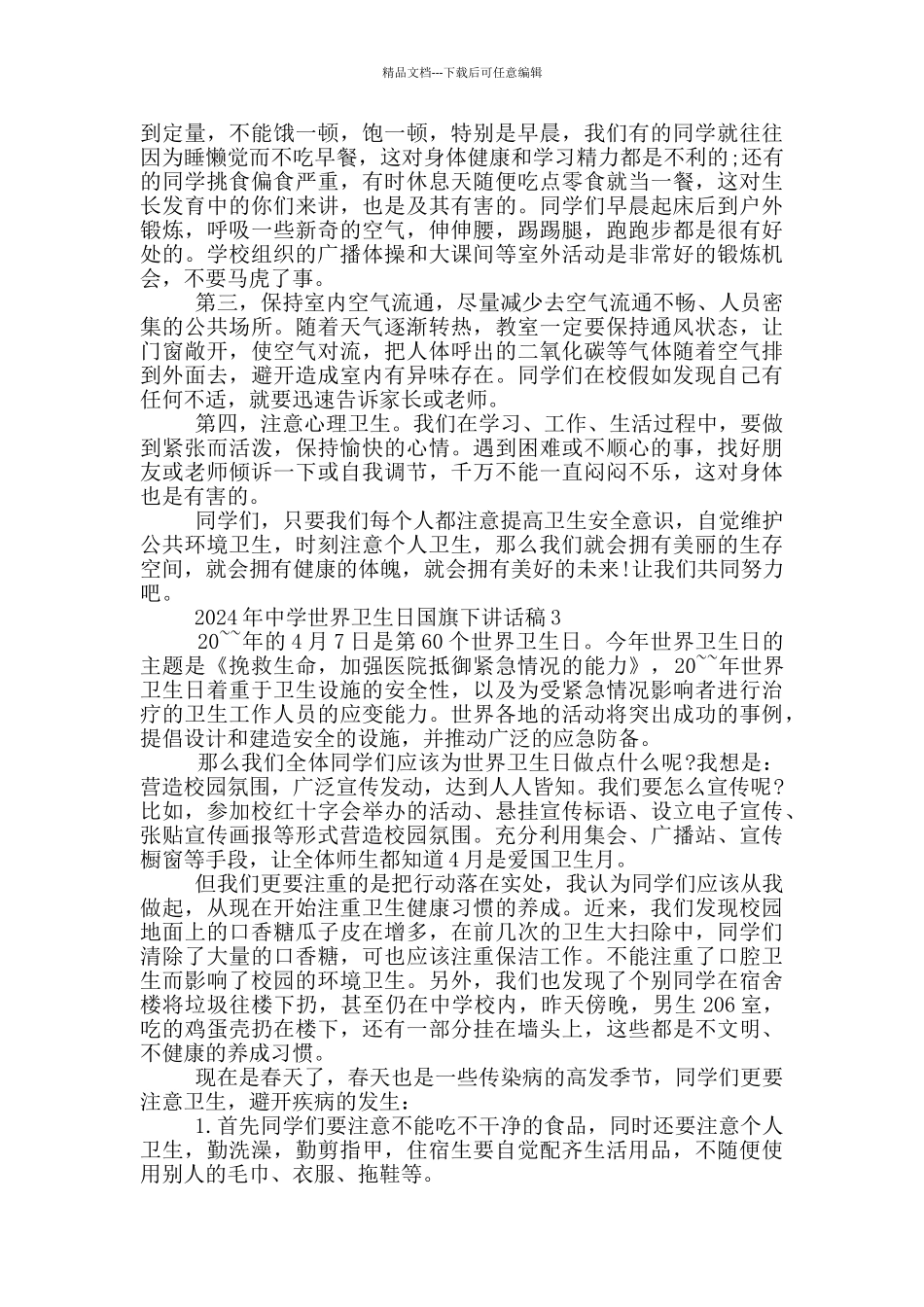 2024年中学世界卫生日国旗下讲话稿_第2页