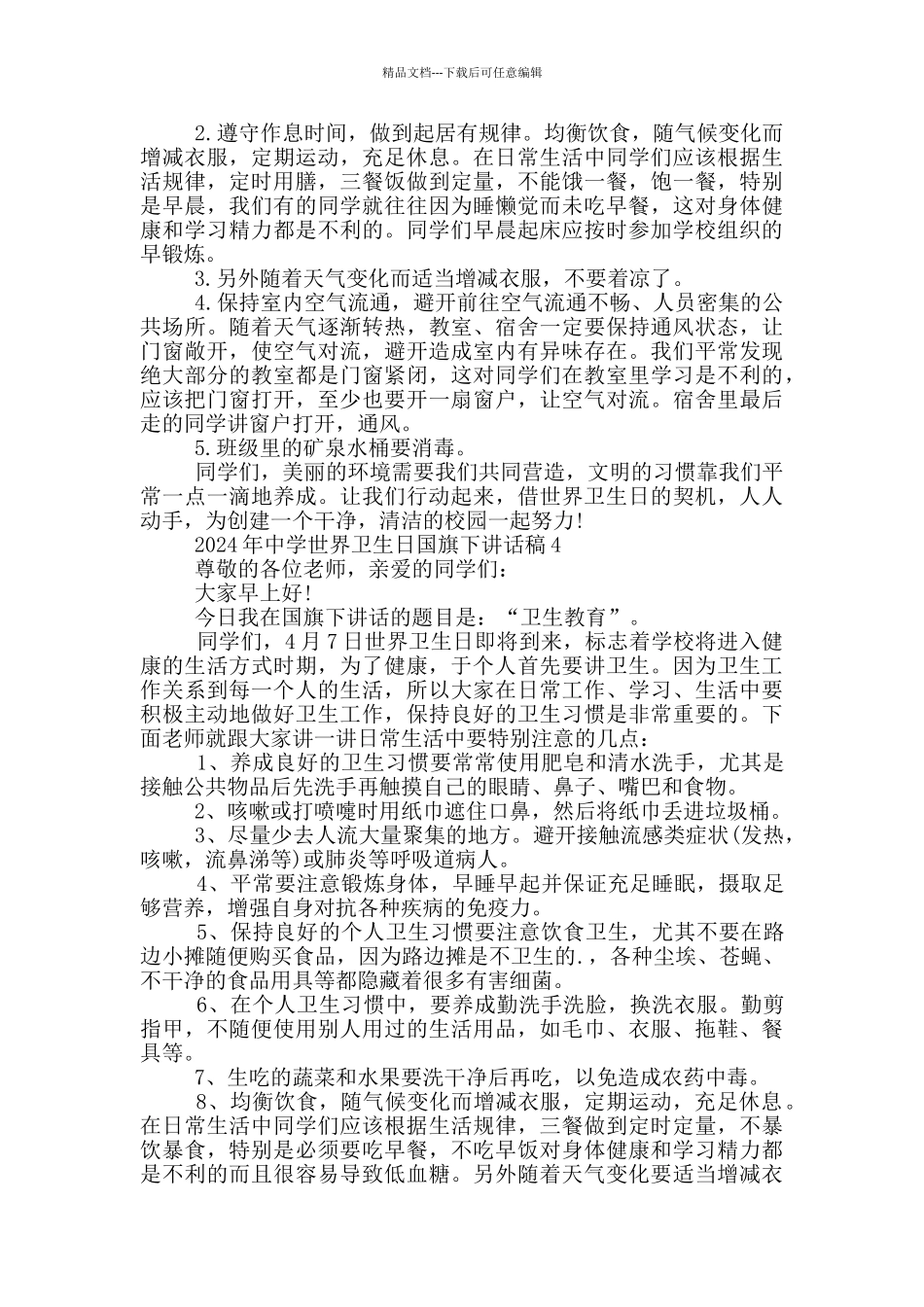 2024年中学世界卫生日国旗下讲话稿_第3页