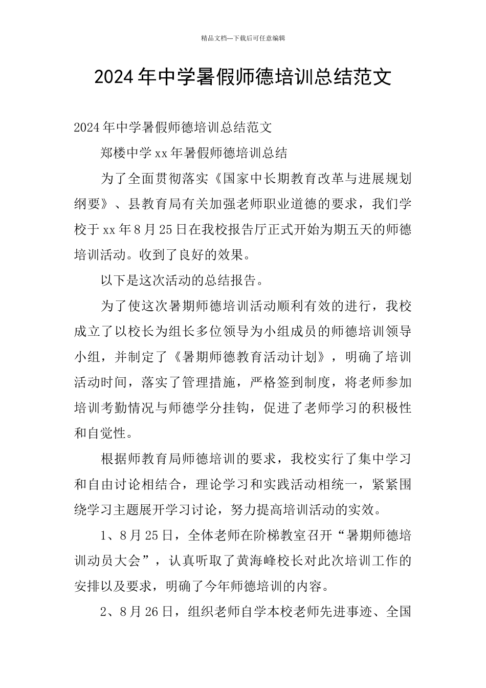 2024年中学暑假师德培训总结范文_第1页