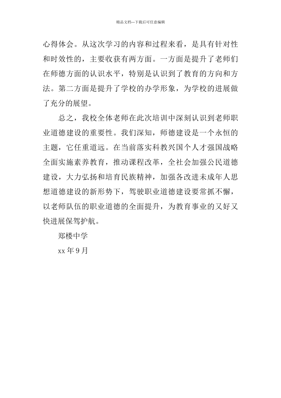 2024年中学暑假师德培训总结范文_第3页