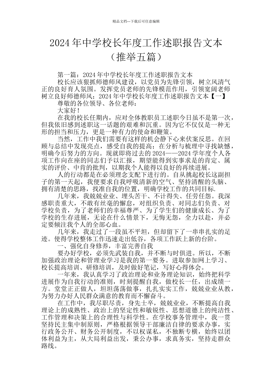 2024年中学校长年度工作述职报告文本_第1页