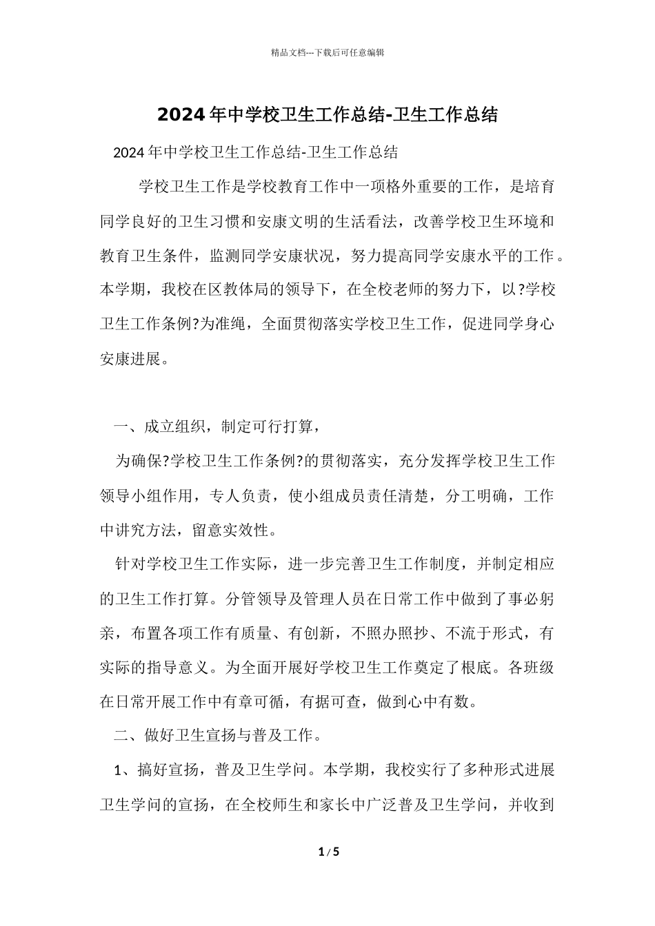 2024年中学校卫生工作总结卫生工作总结_第1页