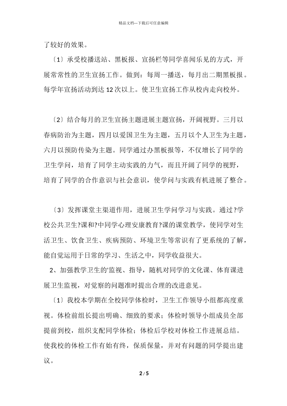 2024年中学校卫生工作总结卫生工作总结_第2页