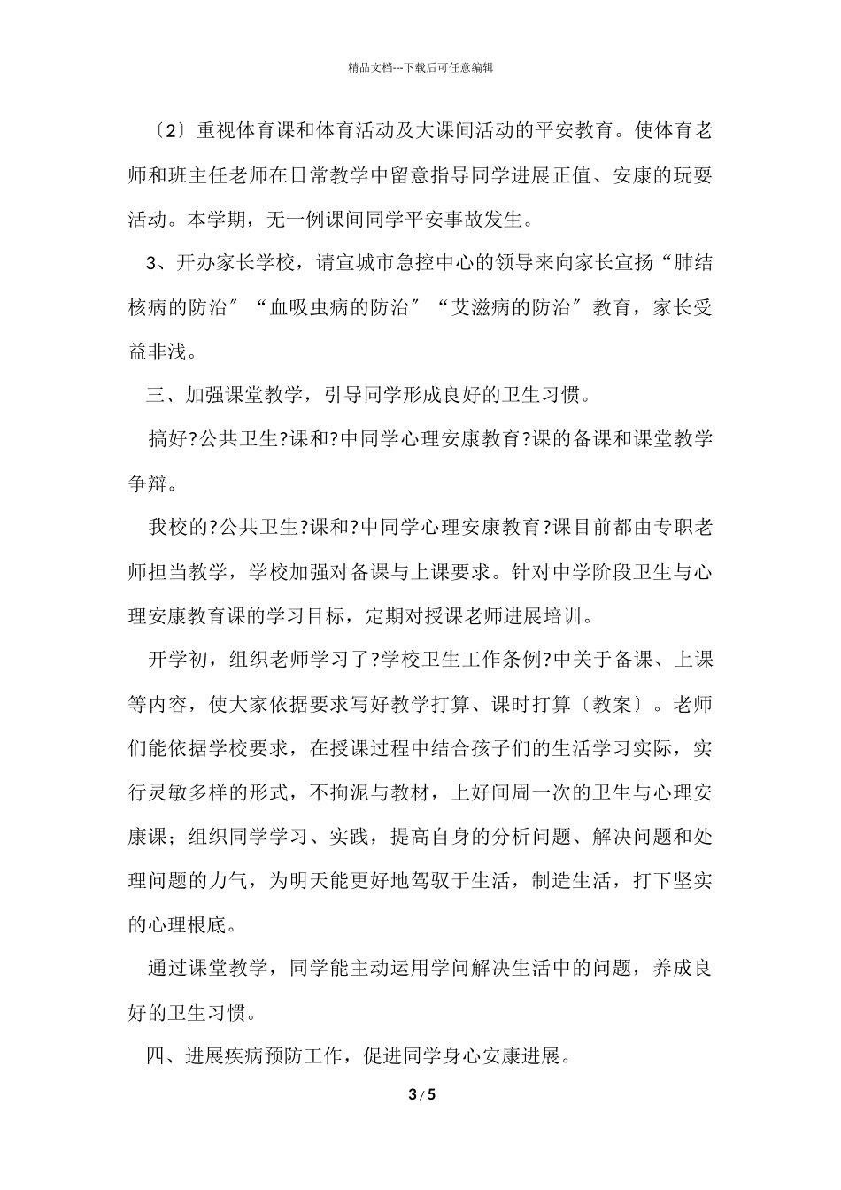 2024年中学校卫生工作总结卫生工作总结_第3页