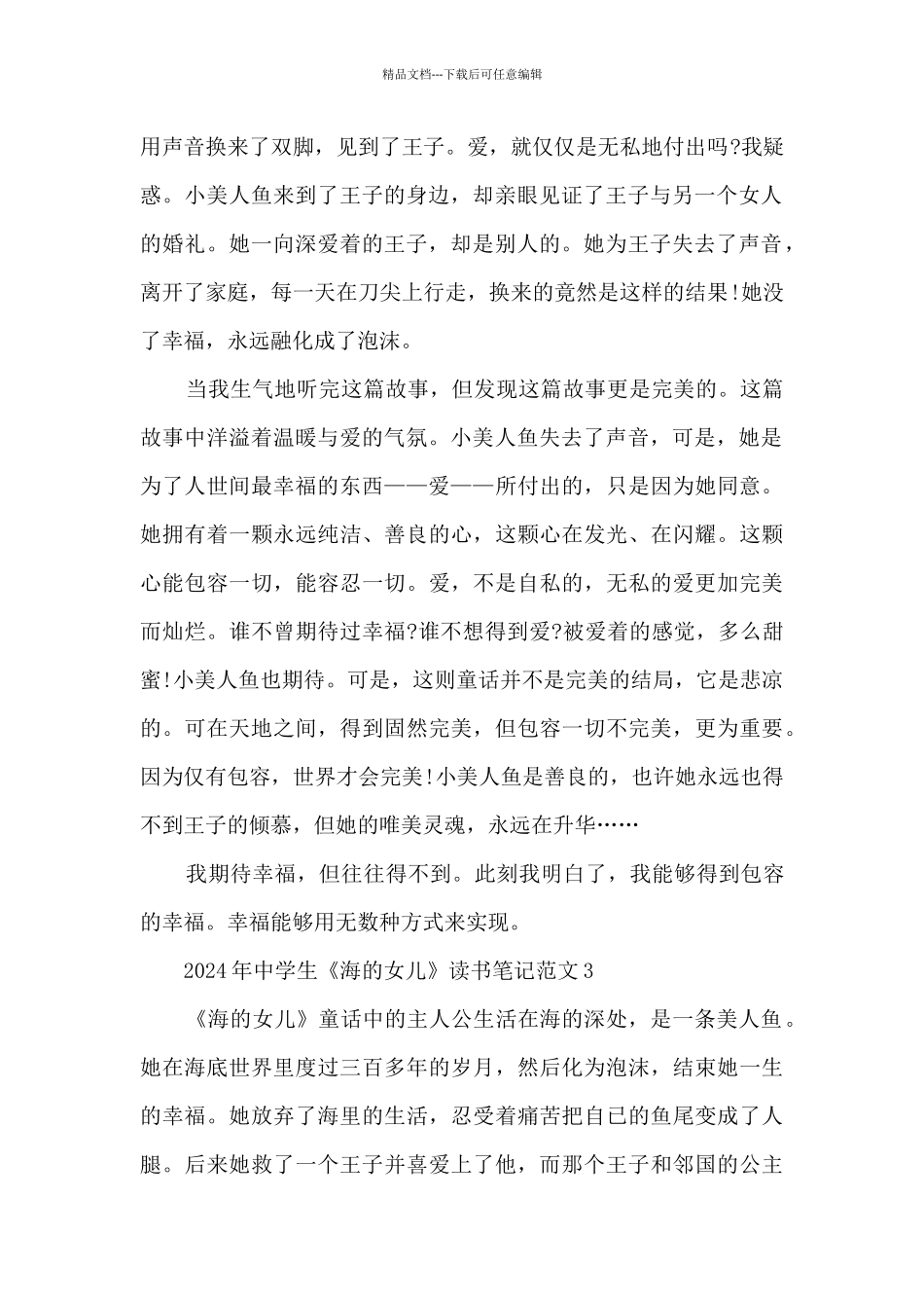 2024年中学生《海的女儿》读书笔记范文5篇_第2页
