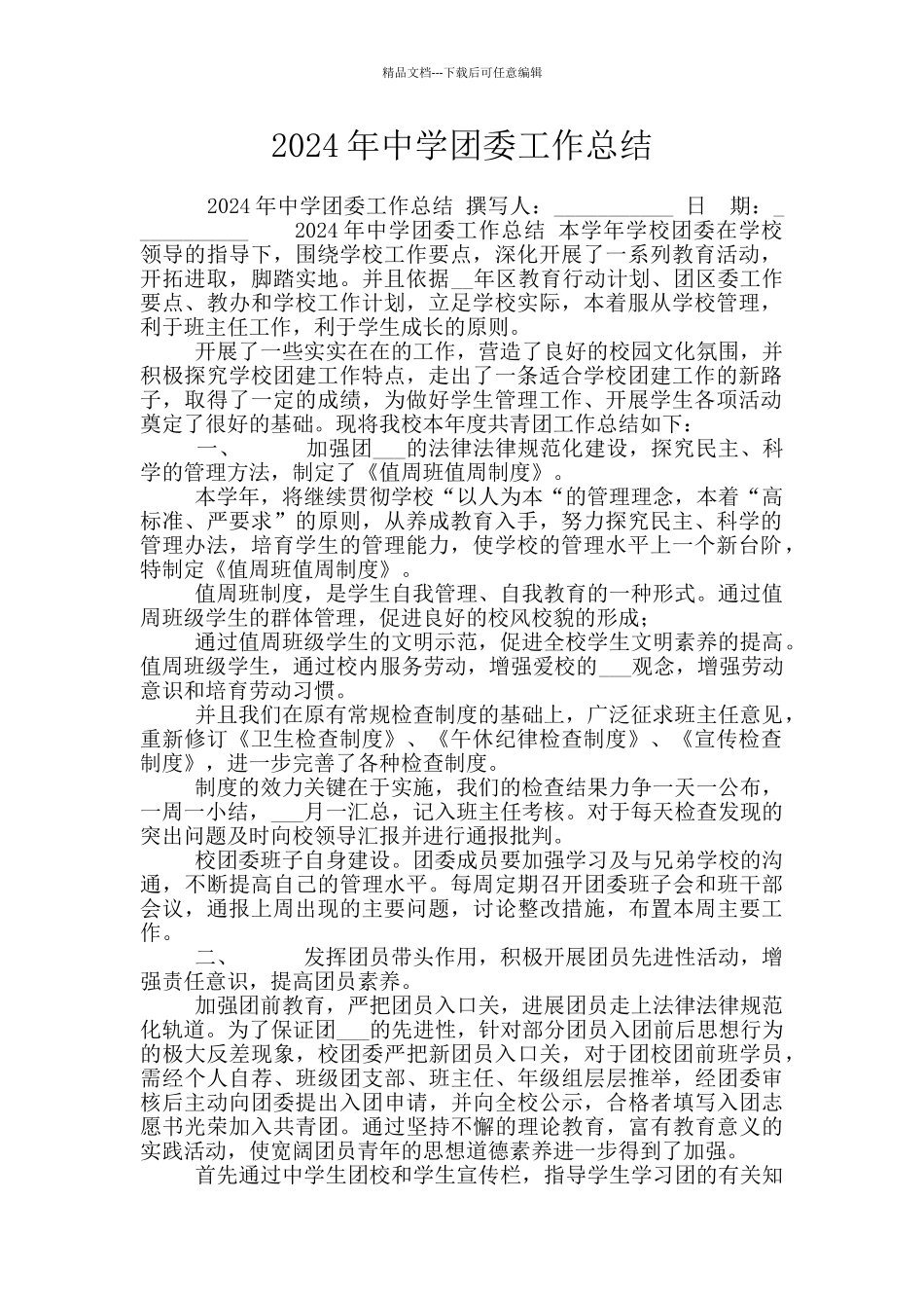 2024年中学团委工作总结_第1页