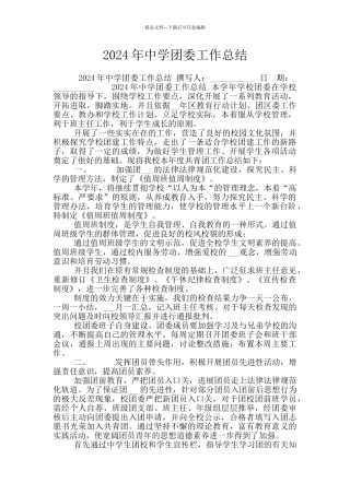 2024年中学团委工作总结