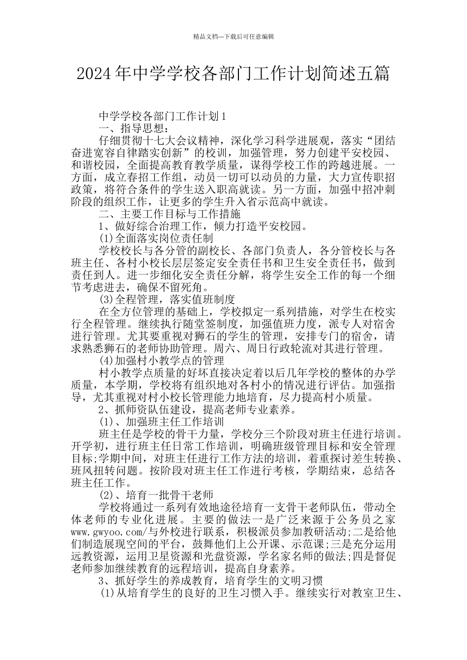 2024年中学学校各部门工作计划简述五篇_第1页