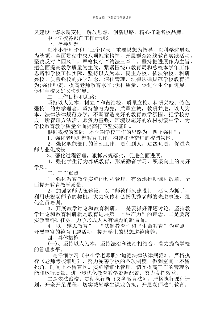 2024年中学学校各部门工作计划简述五篇_第3页