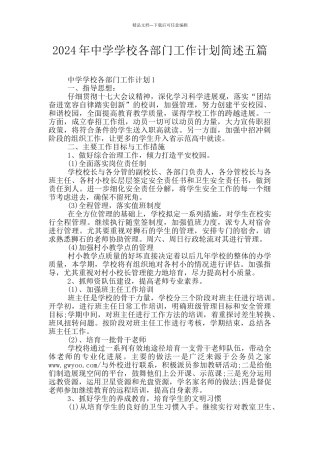 2024年中学学校各部门工作计划简述五篇