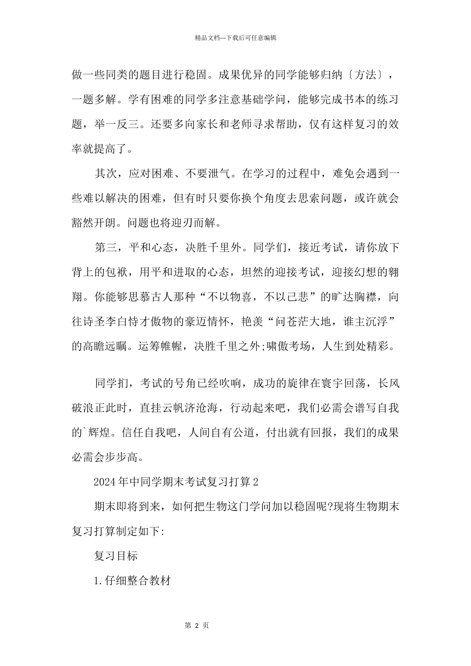 2024年中学生期末考试复习计划5篇_第2页