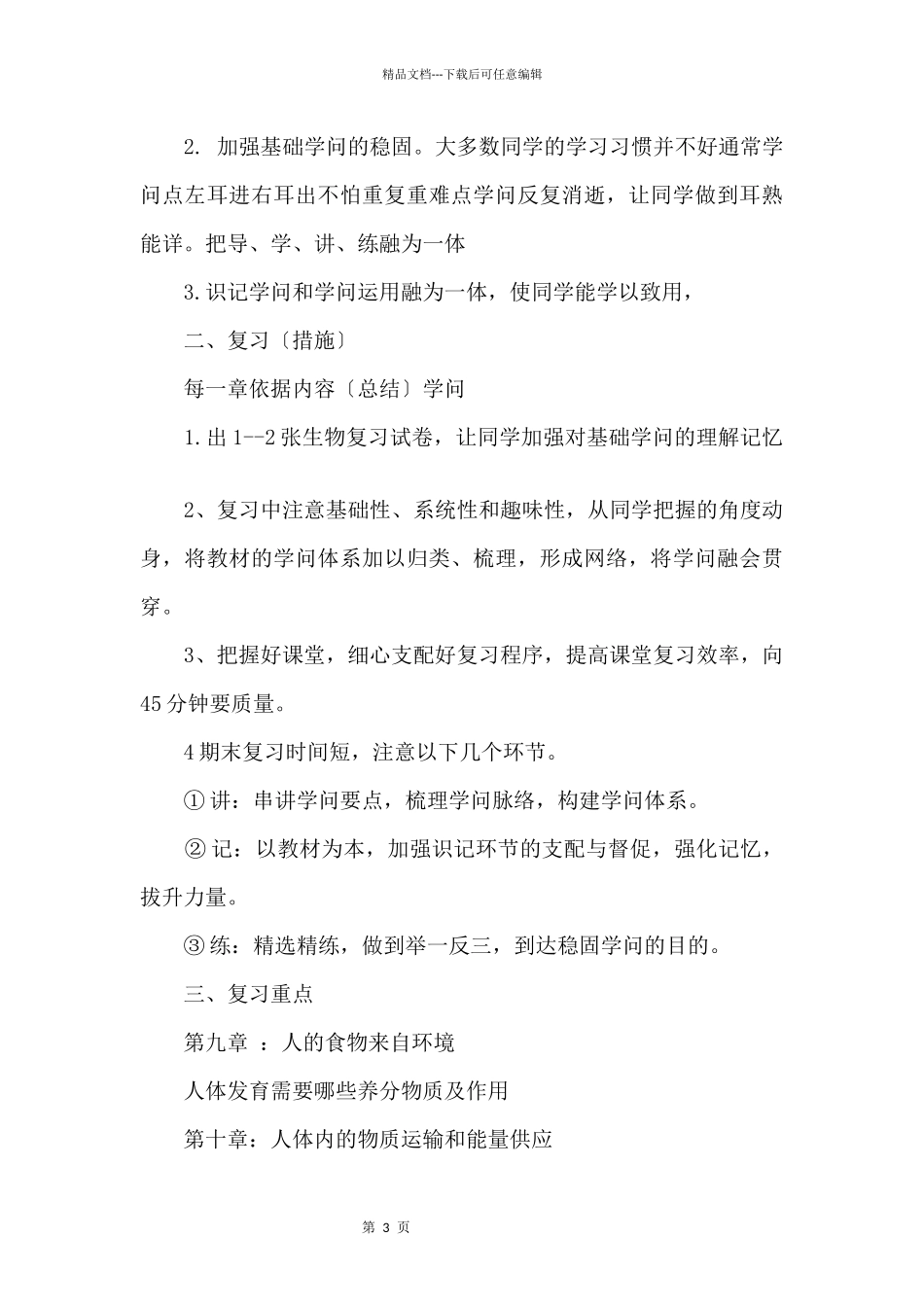 2024年中学生期末考试复习计划5篇_第3页