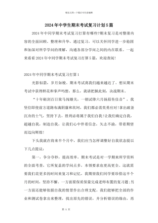 2024年中学生期末考试复习计划5篇