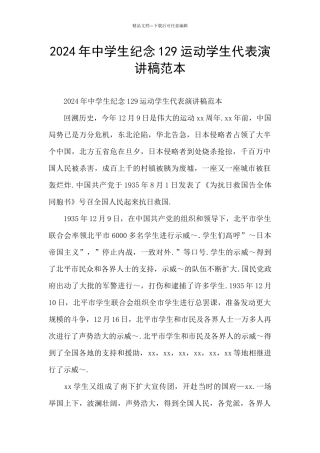 2024年中学生纪念129运动学生代表演讲稿范本