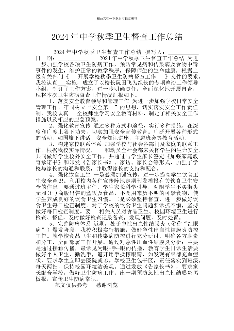 2024年中学秋季卫生督查工作总结_第1页