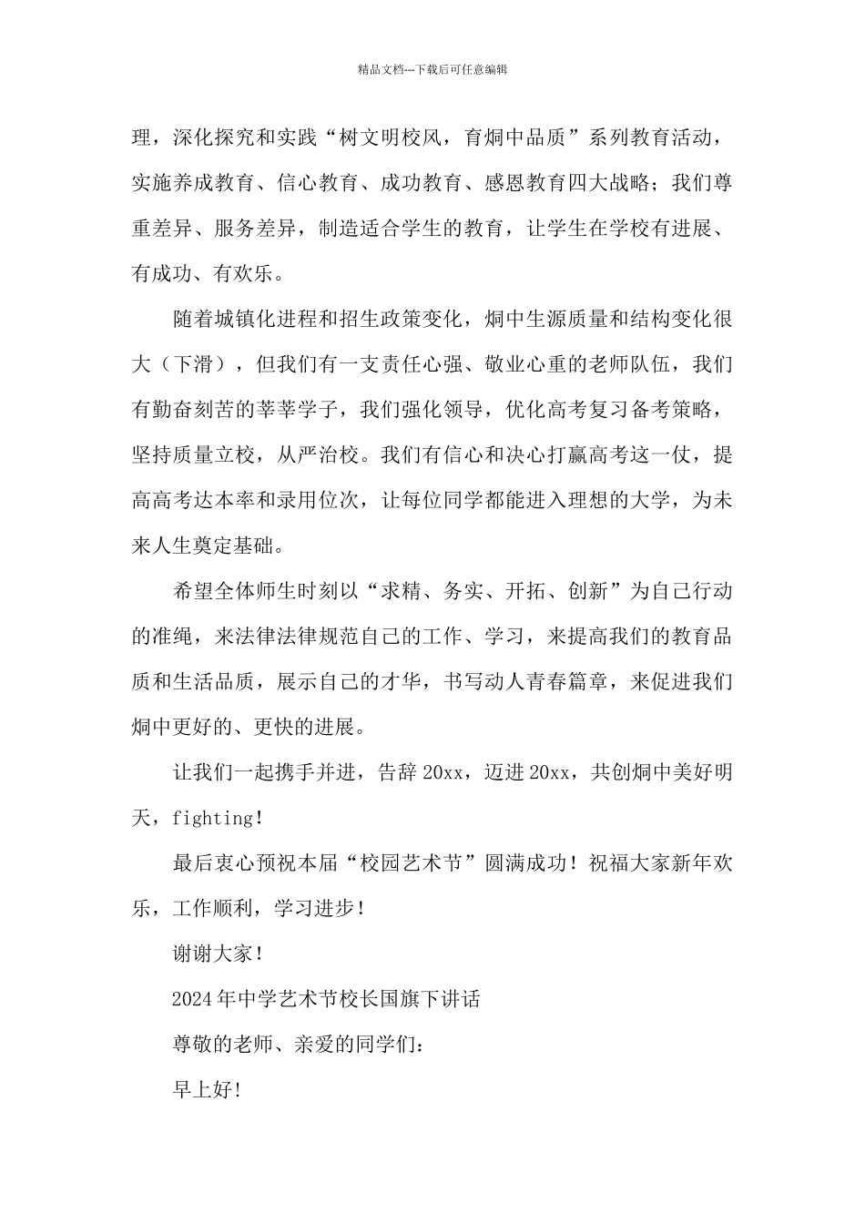 2024年中学艺术节校长国旗下讲话_第3页