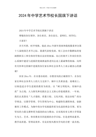 2024年中学艺术节校长国旗下讲话