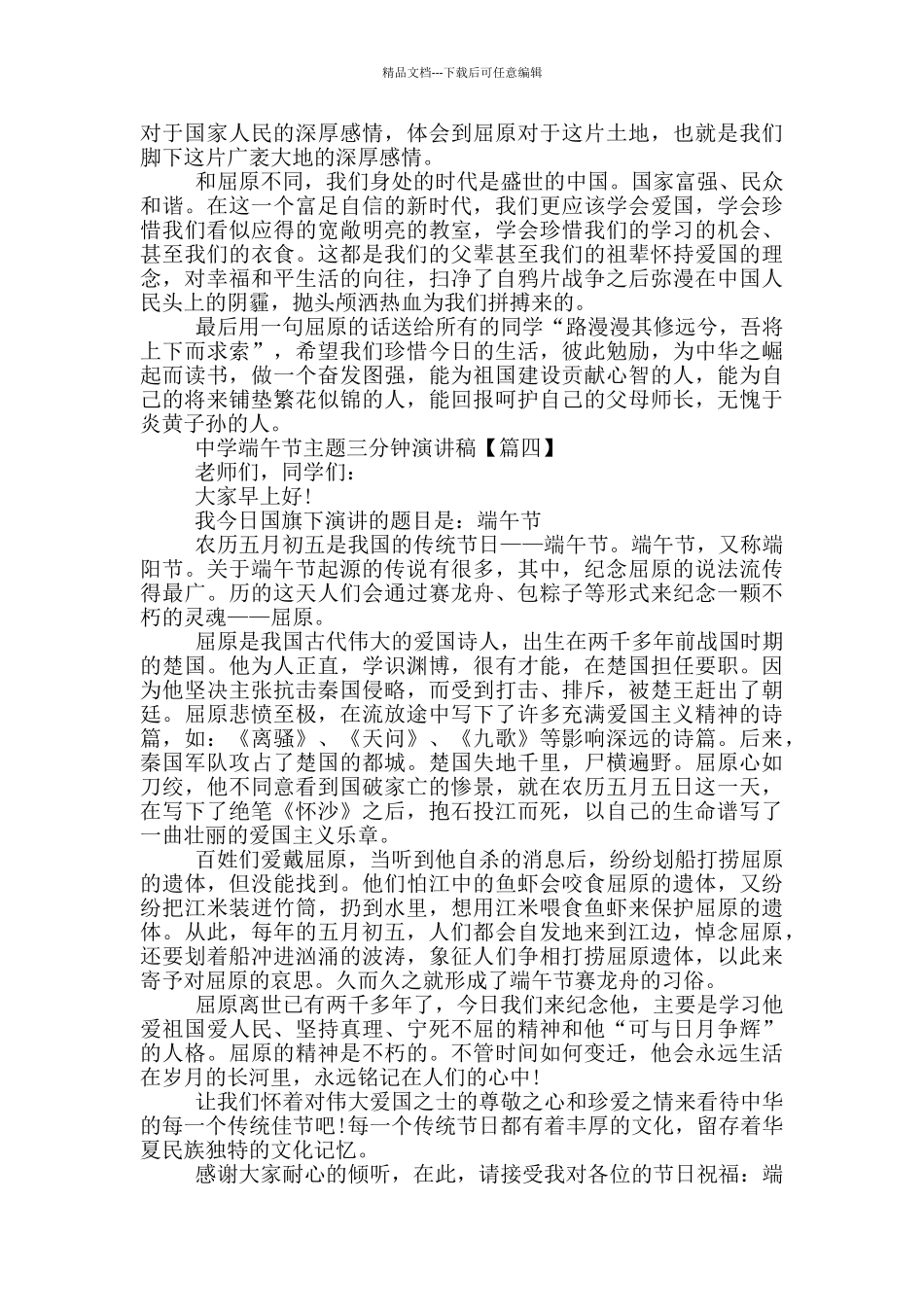 2024年中学端午节主题三分钟演讲稿5篇_第3页