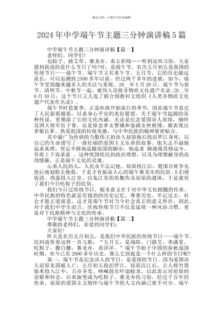 2024年中学端午节主题三分钟演讲稿5篇