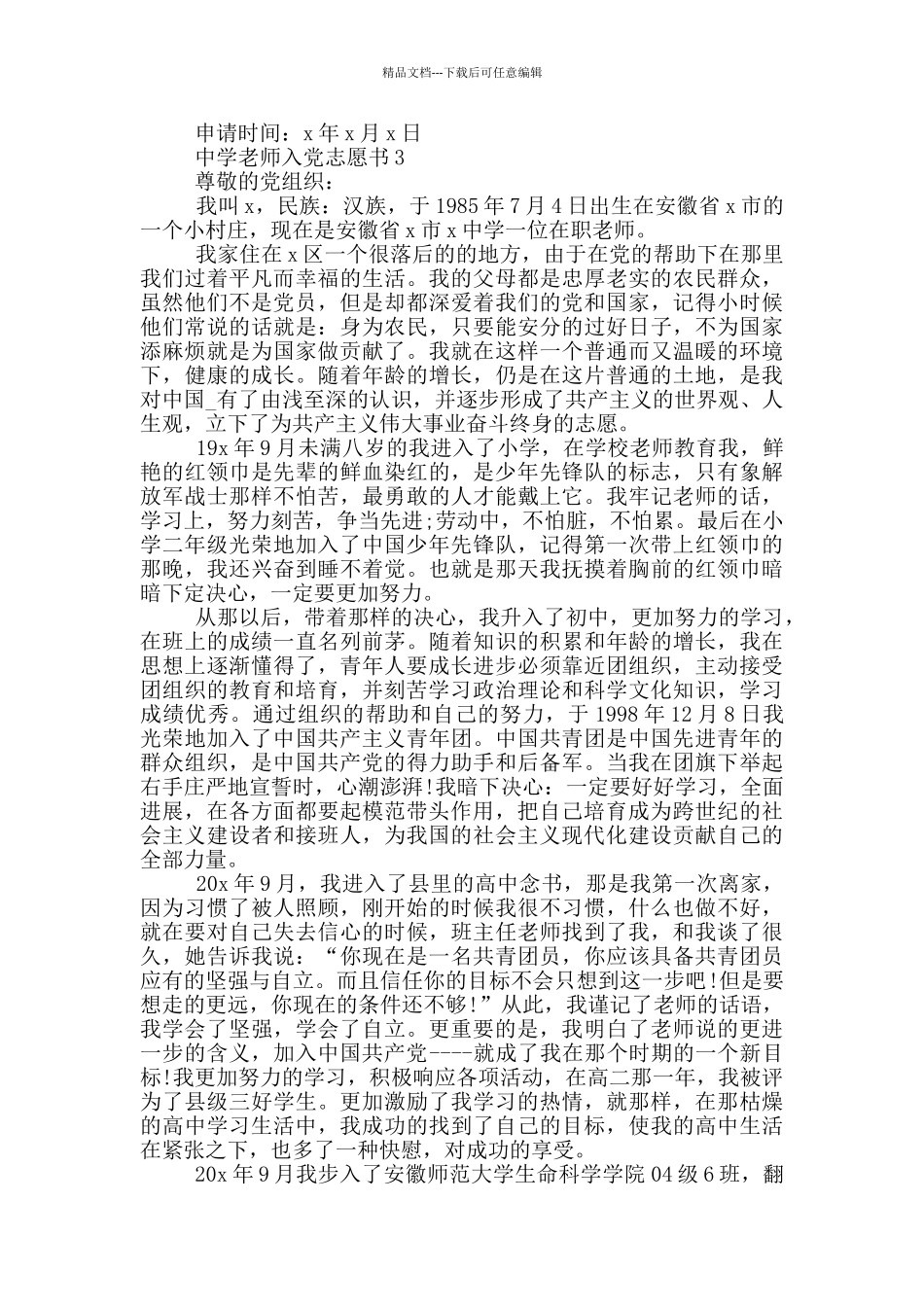 2024年中学教师入党志愿书_第3页