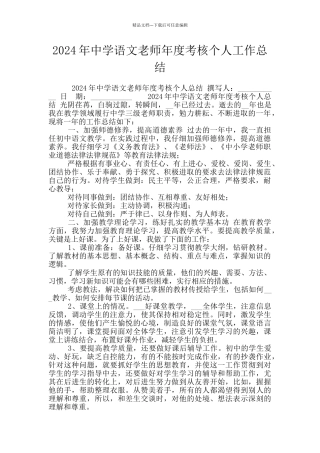 2024年中学语文教师年度考核个人工作总结