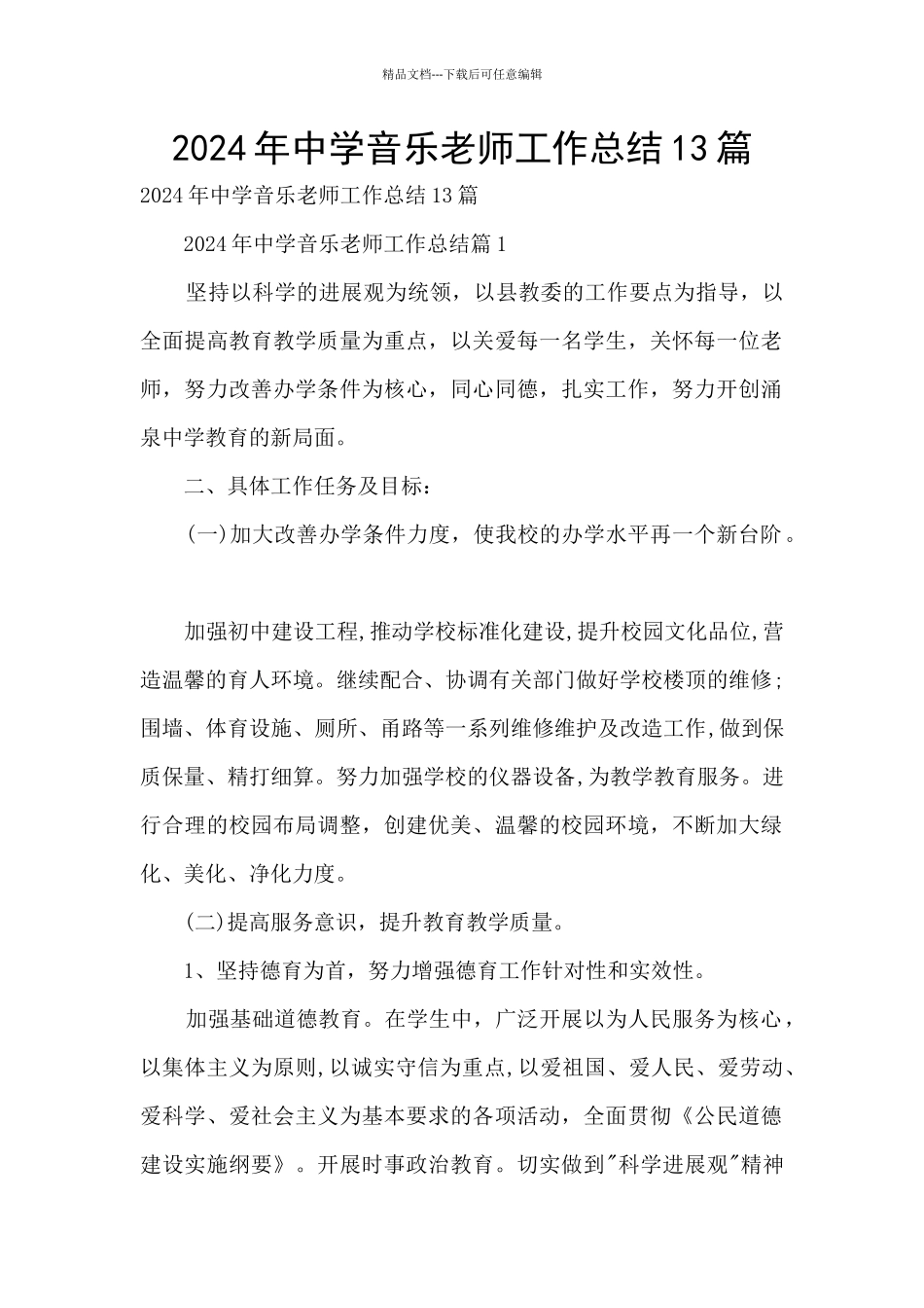 2024年中学音乐老师工作总结13篇_第1页