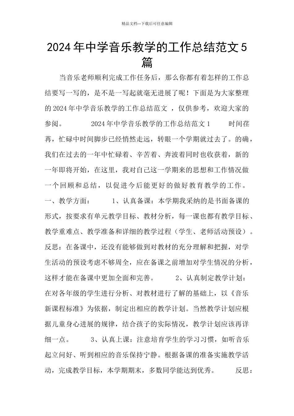 2024年中学音乐教学的工作总结范文5篇_第1页