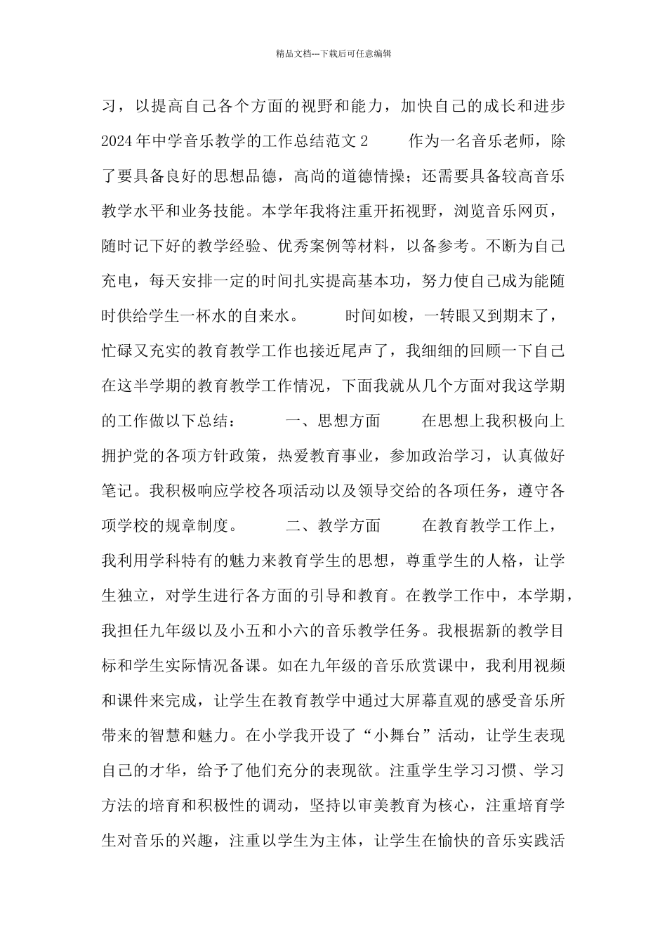 2024年中学音乐教学的工作总结范文5篇_第3页