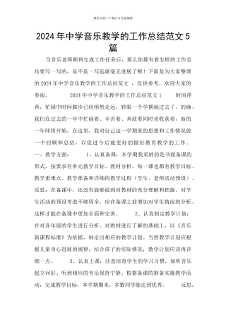 2024年中学音乐教学的工作总结范文5篇