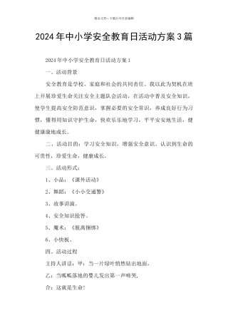 2024年中小学安全教育日活动方案3篇