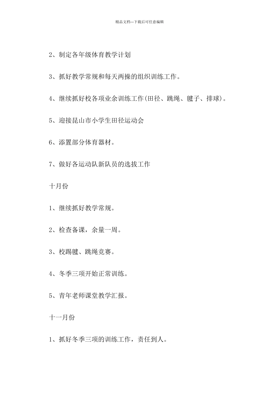 2024年中小学体育工作计划模板五篇_第2页