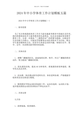 2024年中小学体育工作计划模板五篇