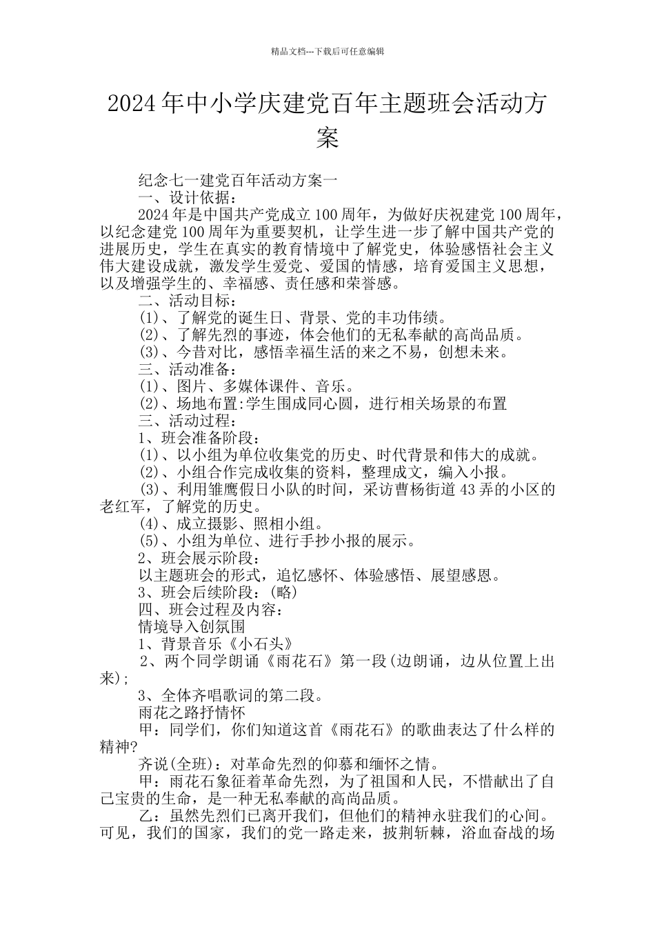 2024年中小学庆建党百年主题班会活动方案_第1页