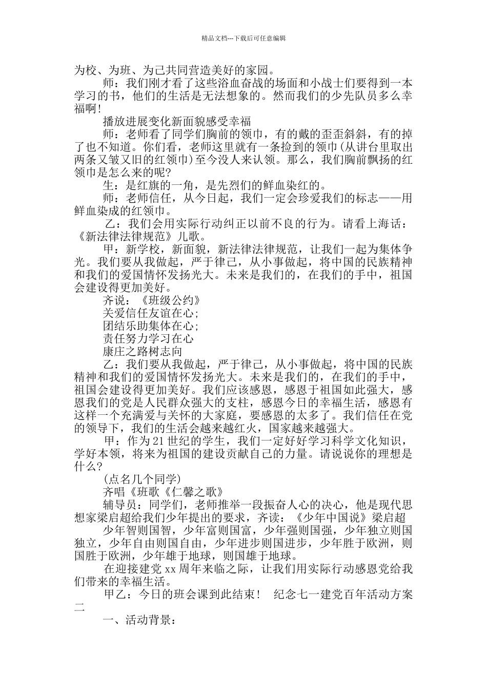 2024年中小学庆建党百年主题班会活动方案_第3页