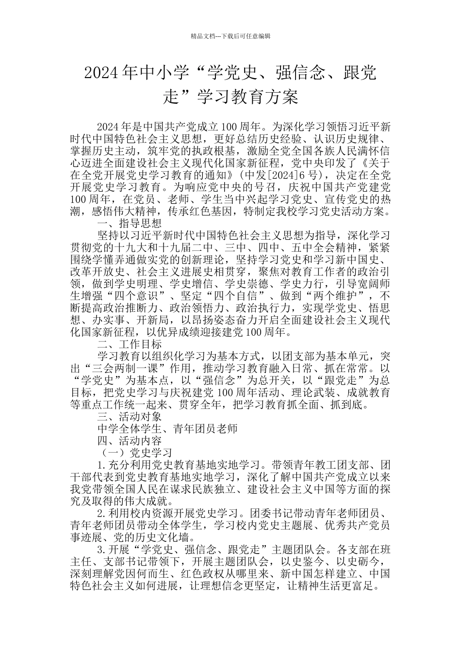 2024年中小学“学党史、强信念、跟党走”学习教育方案_第1页