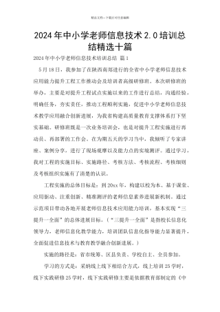 2024年中小学教师信息技术2.0培训总结精选十篇